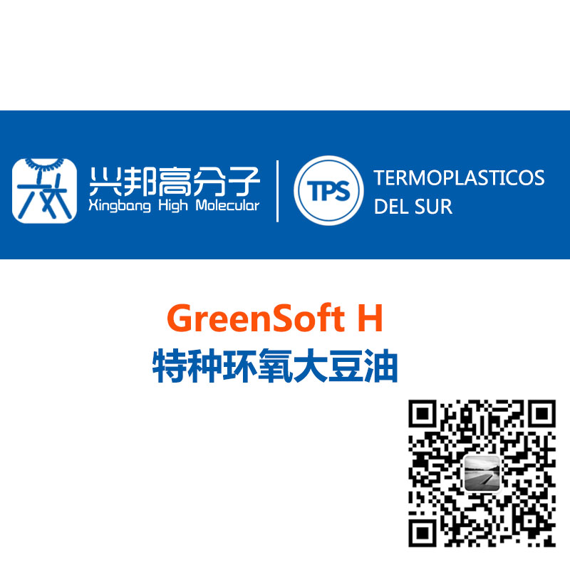 无气味 低碘值 特种环氧大豆油 GreenSoft H