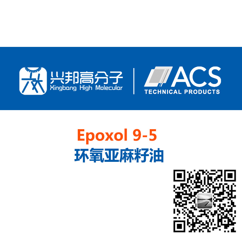 超低酸值 超高环氧值 环氧亚麻籽油ELO EPOXOL® 9-5™