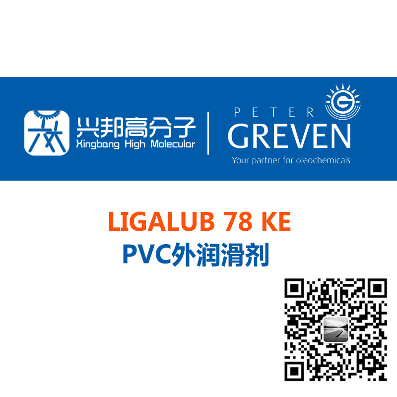 LIGALUB 78 KE PVC外润滑剂