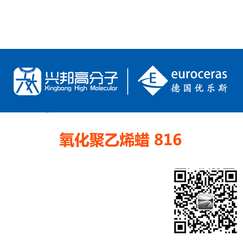 氧化聚乙烯蜡 德国EuroCeras VISCOCER®816816