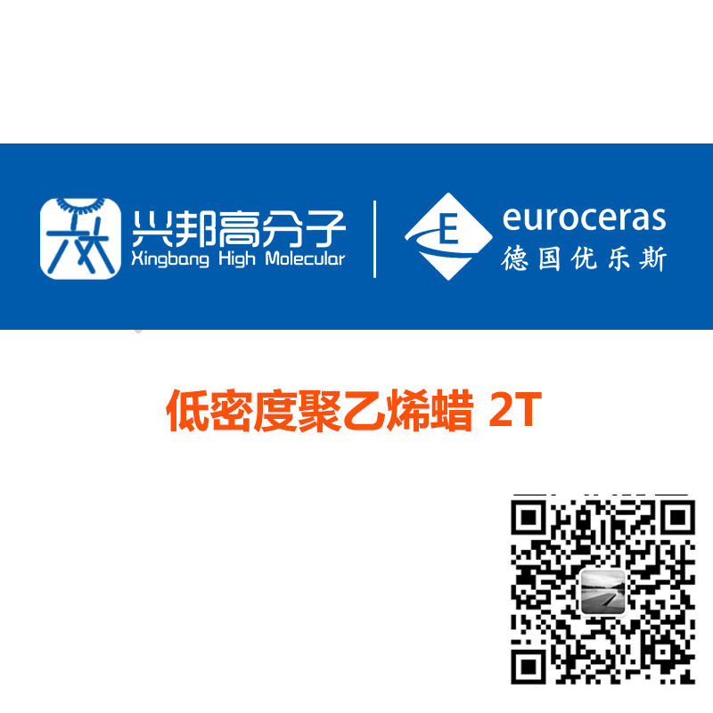 低密度聚乙烯蜡 德国EuroCeras CERALENE®2T