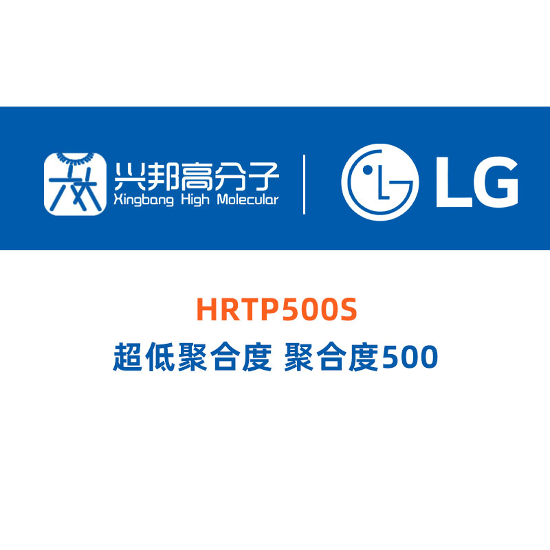 超低聚合度 聚合度500 HRTP500S